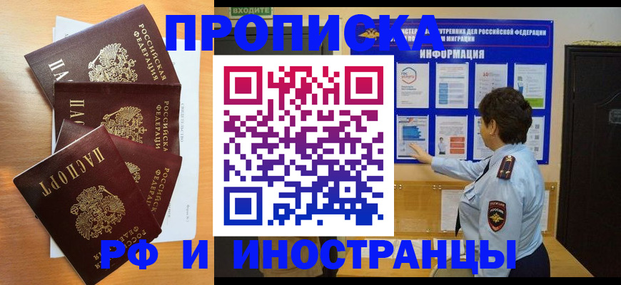 временная регистрация купить в Асино