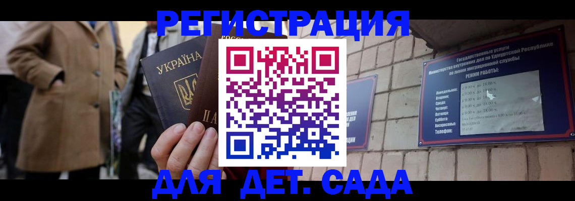 регистрация для дет. сада в Асино